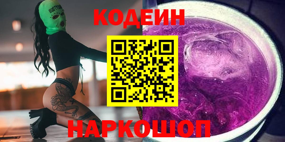 Электросталь  Кодеин Purple Drank  Вход с VPN 